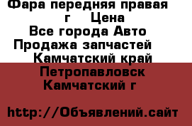 Фара передняя правая Ford Fusion08г. › Цена ­ 2 500 - Все города Авто » Продажа запчастей   . Камчатский край,Петропавловск-Камчатский г.